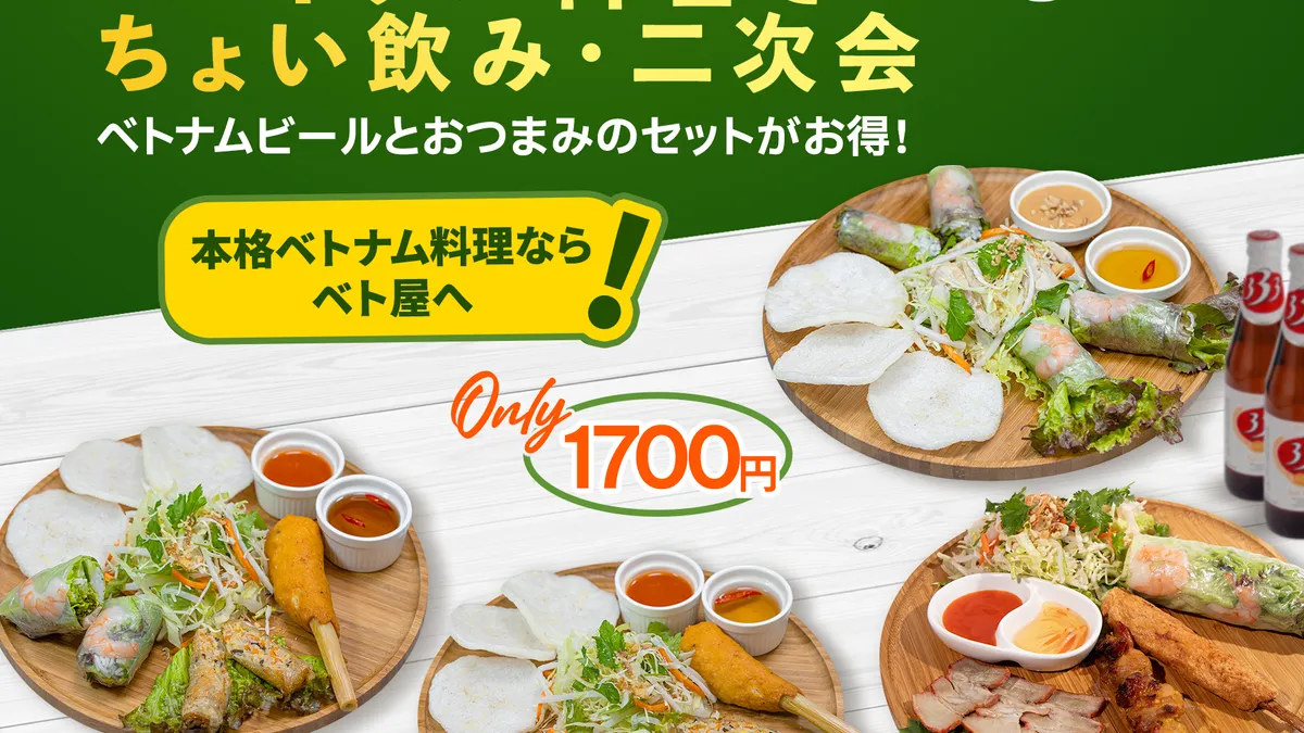 ベトナム料理 ちょい飲み 二次会 1700円セット