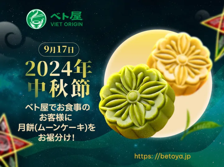 ベト屋、中秋節キャンペーン!