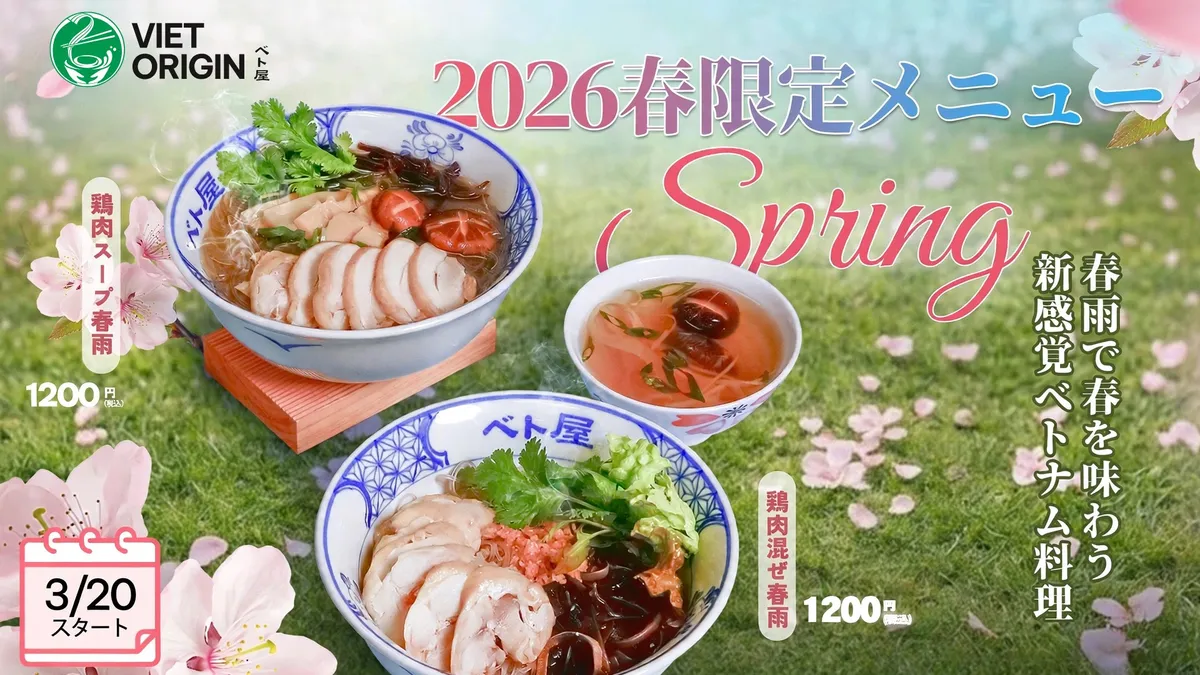 2026春限定メニュー復活！春雨で味わう新感覚ベトナム料理