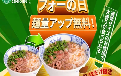 12/12フォーの日 麺量アップ無料
